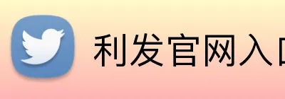 利发官网入口 Logo